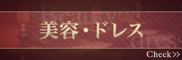美容・ドレス