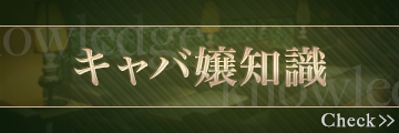 キャバ嬢知識