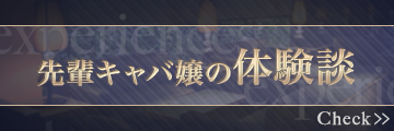 先輩キャバ嬢の体験談