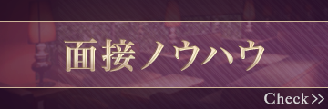 面接ノウハウ
